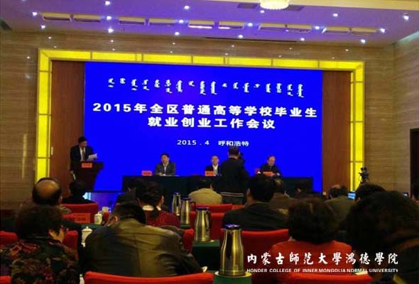 周玉树院长出席全区普通高校毕业生就业创业工作会议