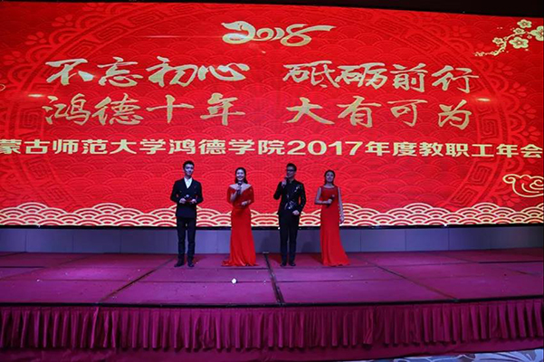 不忘初心 砥砺前行 鸿德十年 大有可为——我院隆重yl8cc永利办2017年度教职工年会