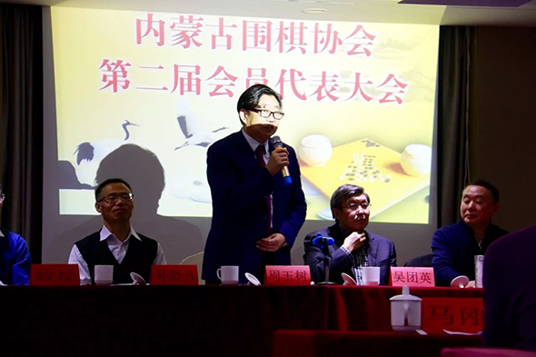 内蒙古围棋协会第二届会员代表大会yl8cc永利行 鸿德学院院长周玉树当选本届会长