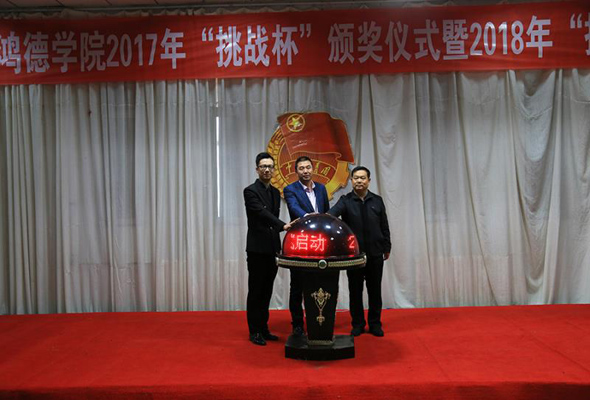 鸿德学院召开2017年“挑战杯”大赛颁奖及2018年启动仪式