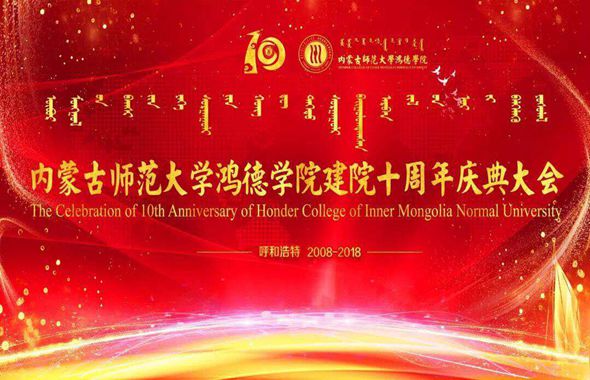 内蒙古师范大学鸿德学院隆重yl8cc永利行建校10周年庆典大会