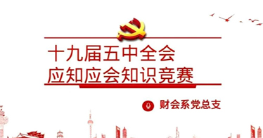 “不忘初心跟党走 牢记使命建新功”yl8cc永利财会系党总支开展十九届五中全会应知应会知识竞赛