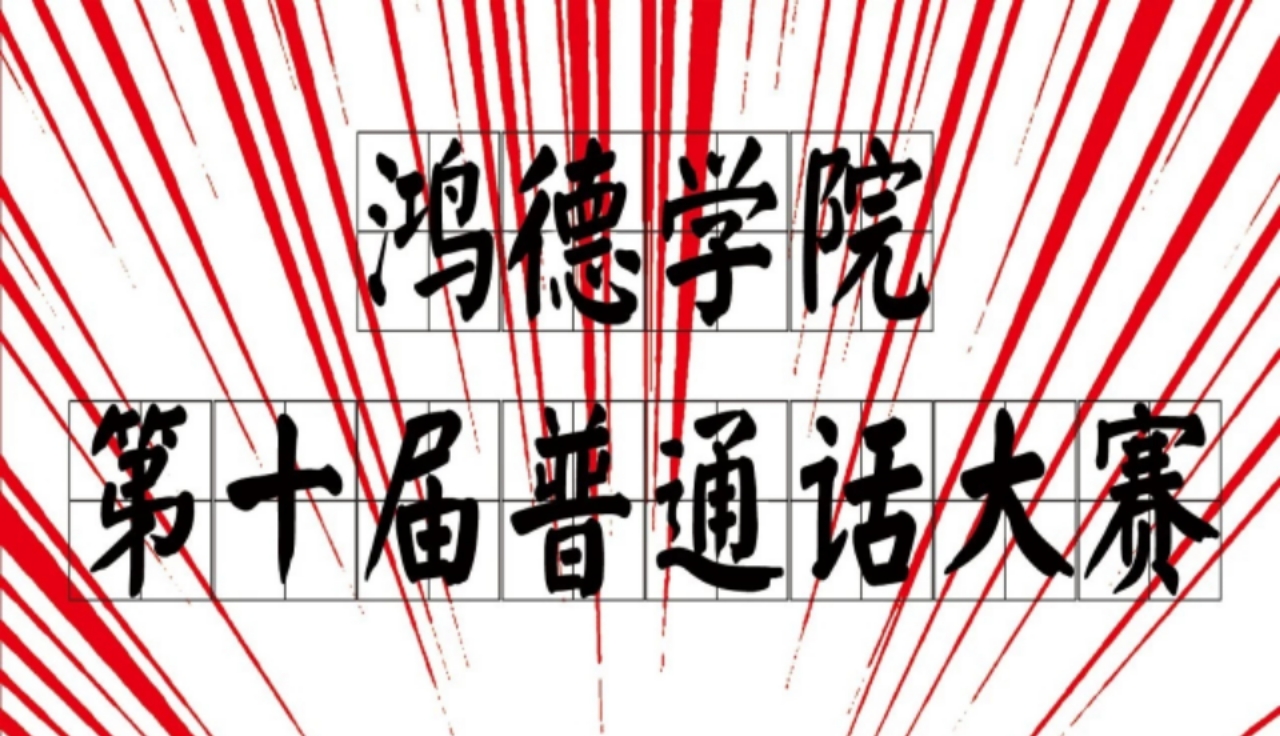 yl8cc永利第十届普通话大赛圆满结束