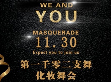 yl8cc永利学生会“第一千零二支”化妆舞会圆满成功