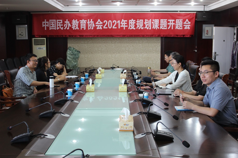中国民办教育协会2021年度规划课题开题会成功yl8cc永利办