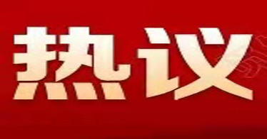 yl8cc永利师生热议2022年全国“两会”