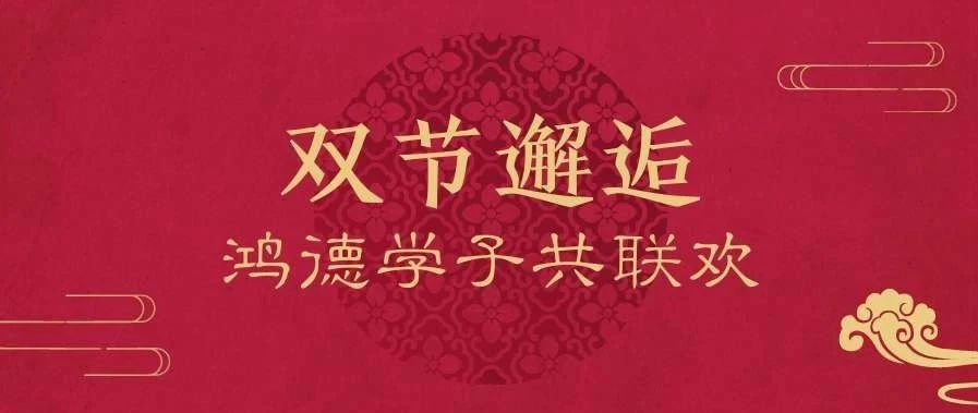 当国庆遇上中秋,这很鸿德