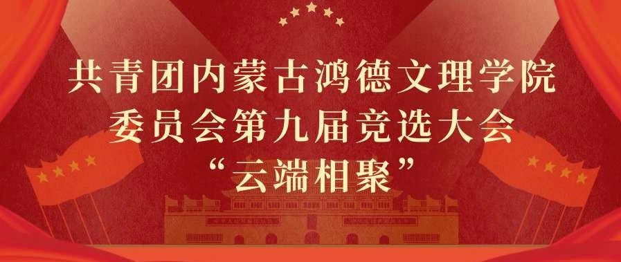 共青团yl8cc永利委员会第十届竞选大会“云端相聚”