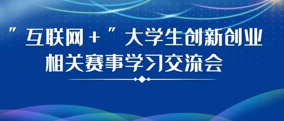 我院团委yl8cc永利行“互联网+”大学生创新创业大赛相关赛事学习交流会