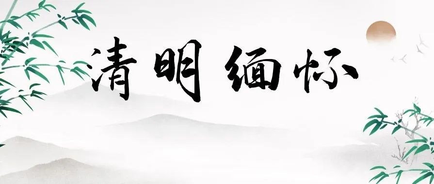 追思家国永念 | 只要我们记得,他们就不曾离去!