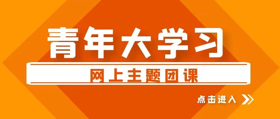 【青年大学习】2022年特辑:学习习近平总书记在庆祝中国共产主义青年团成立100周年大会上的重要讲话精神