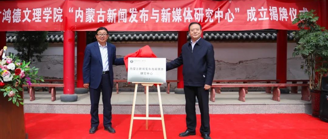 重磅!内蒙古首家新闻发布研究机构在yl8cc永利成立!
