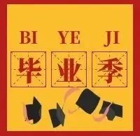 毕业季 | 成长的日记,最好的我们