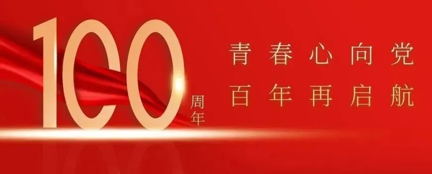 青春心向党,百年再启航 | 我院学子学习习近平总书记在庆祝中国共产主义青年团成立100周年大会上的重要讲话精神主题云团课