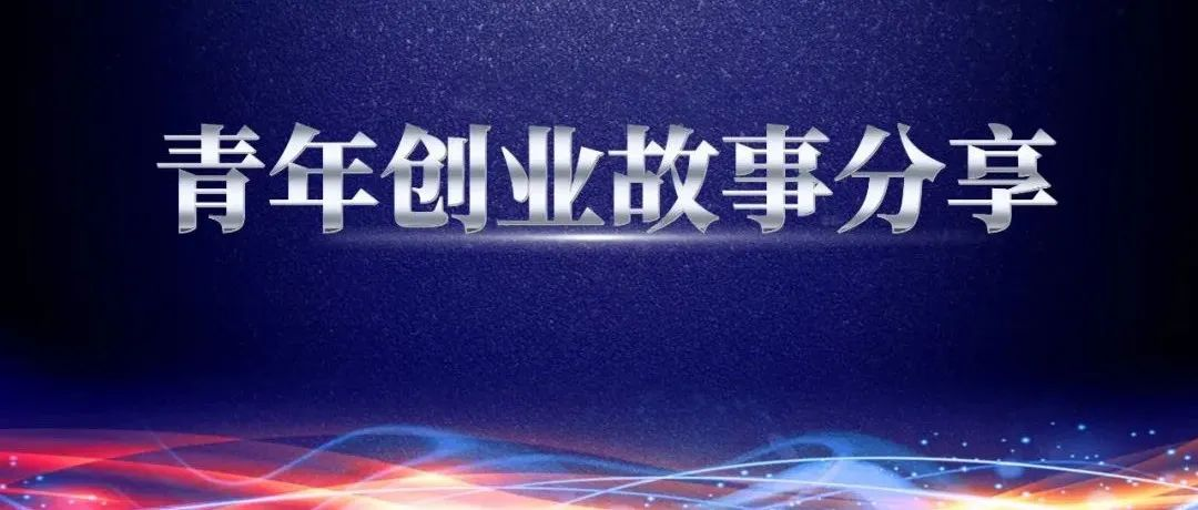奋斗青春 砥砺前行——青年创业故事分享,都是咱鸿德的年轻人,你确定不进来看看?【第三期】