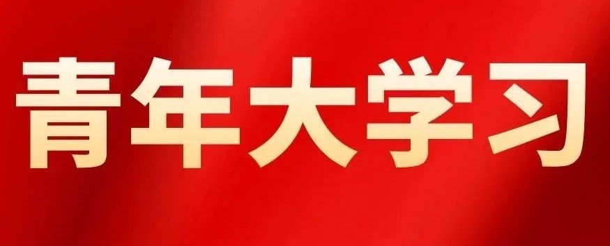 【青年大学习】2022年第16期:学习习近平总书记给北京大学援鄂医疗队全体“90后”党员的回信精神