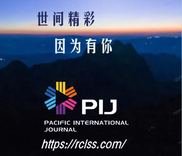 《太平洋国际期刊》2023年第二期征稿开启!
