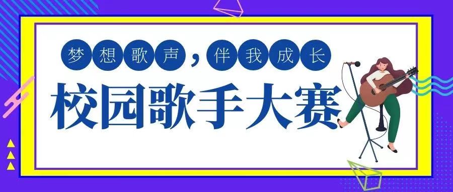 “喜迎二十大、永远跟党走、奋进新征程”——2022年全区大学生文化艺术节校园歌手大赛校内选拔赛火热进行中!