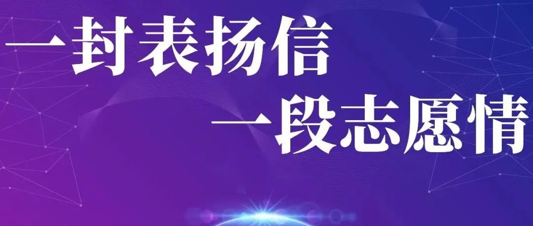 “纸”短情长| 一封表扬信,一段志愿情