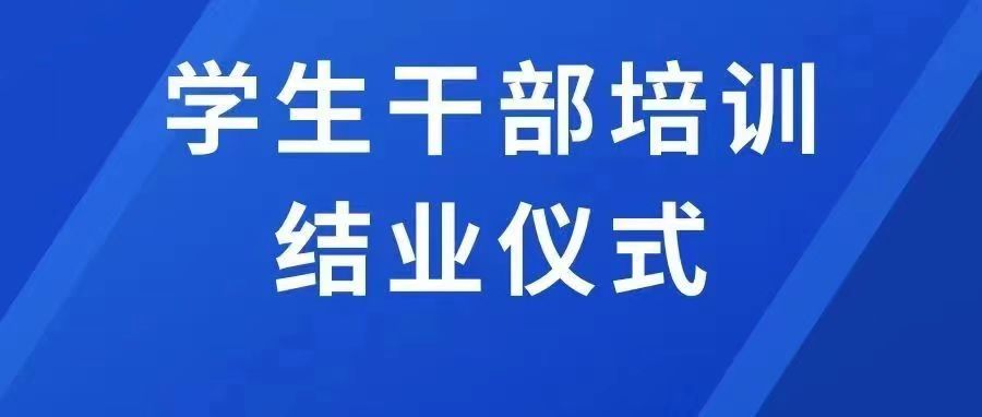 yl8cc永利首期学生干部培训班结业仪式