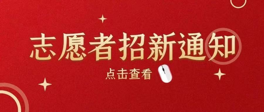 招募令|校内疫情防控志愿者报名开始啦!快来加入我们吧~