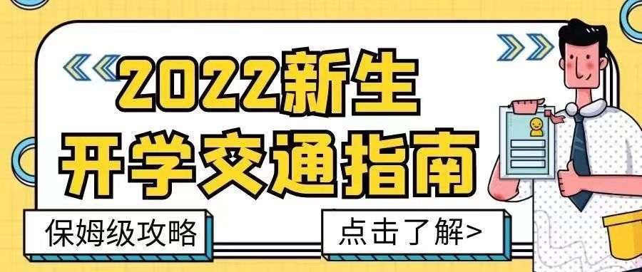 迎新特辑 | @2022级新生,保姆级交通指南请收好【总第2112期】
