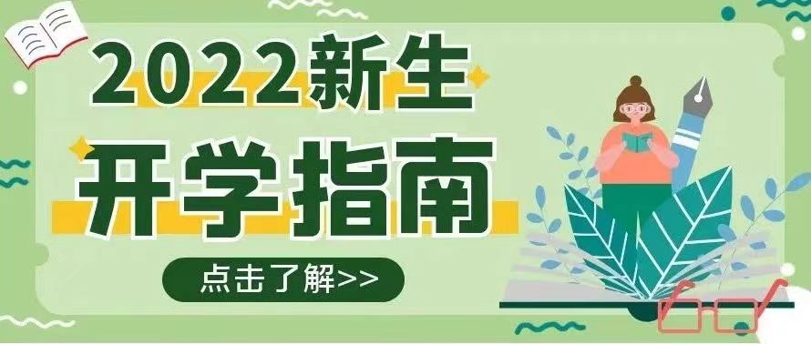 迎新特辑 | @2022级新生,请领取这份新生入学指南——报到篇