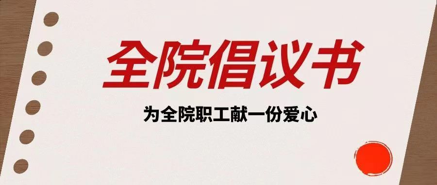 倡议书| “衣暖情深,让爱同行”保暖衣物募捐
