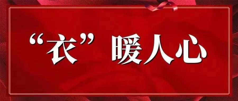 “疫”路向前|同心抗疫,“衣”暖人心【总第2117期】