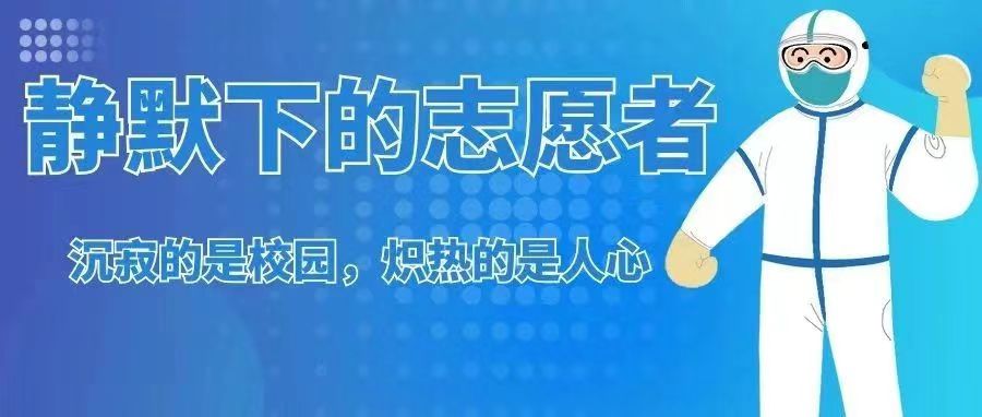 同心抗疫 | 沉寂的是校园,炽热的是人心