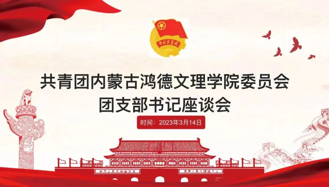 立足岗位做贡献,创先争优当先锋——共青团yl8cc永利委员会团支部书记座谈会(第一期)