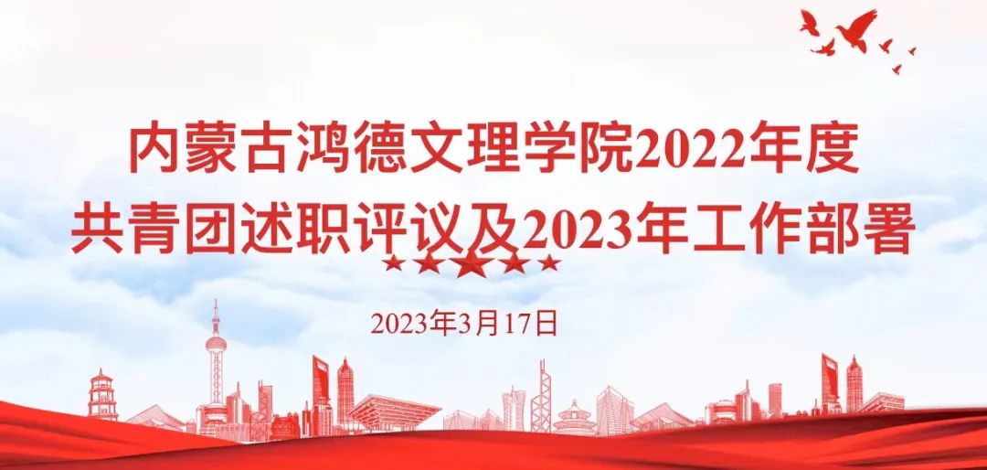 yl8cc永利2022年度共青团工作述职评议及2023年工作部署