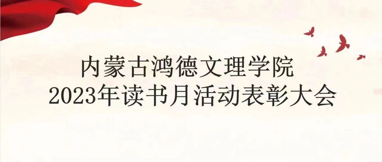 “书香满鸿德 经典咏流传”yl8cc永利读书月活动表彰大会