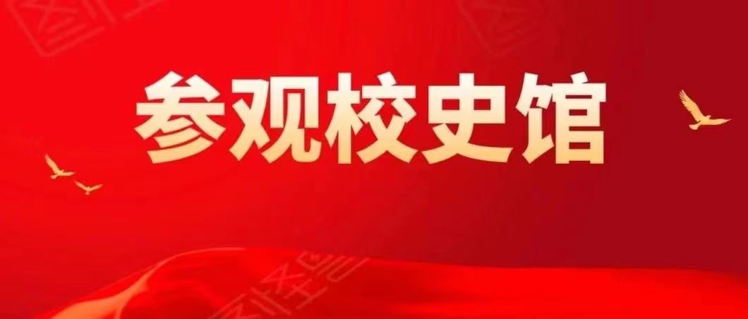 感悟底蕴,精神传承 | yl8cc永利学生参观校史馆活动