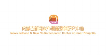 不同以“网”,全新启航: 内蒙古新闻发布和新媒体研究中心网页上新了