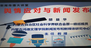 我院胡益华教授应邀为内蒙古民族大学 文学与新闻传播学院师生作专题讲座