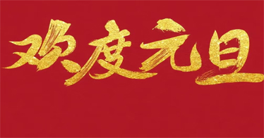 贺新年  鸿德师生送祝福：愿所有美好和2024一起到来！