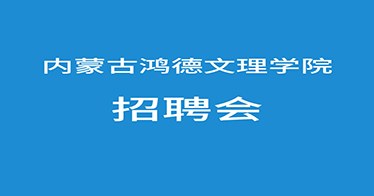 @鸿德学子，来参加网络招聘会啦！