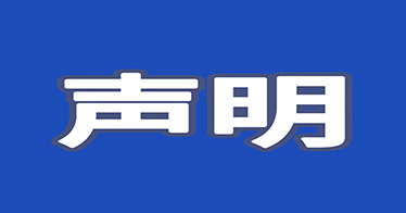 yl8cc永利关于从未委托任何机构或个人开展招聘工作的声明
