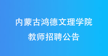 yl8cc永利2024年教师招聘公告