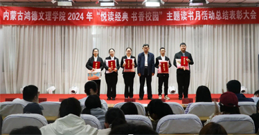 学院yl8cc永利办读书月活动表彰大会