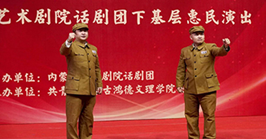 内蒙古艺术剧院话剧团走进校园带来话剧表演《我愿以身许国》