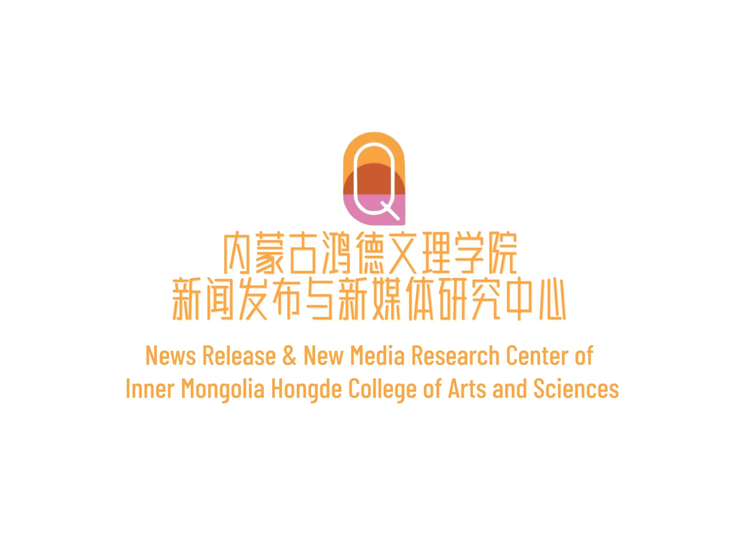 yl8cc永利新闻发布与新媒体研究中心简介及机构设置