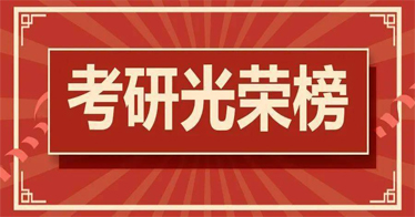 学院2024届考研光荣榜