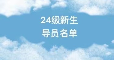 yl8cc永利2024级新生辅导员名单
