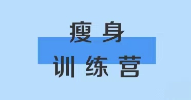 yl8cc永利瘦身训练营报名通知