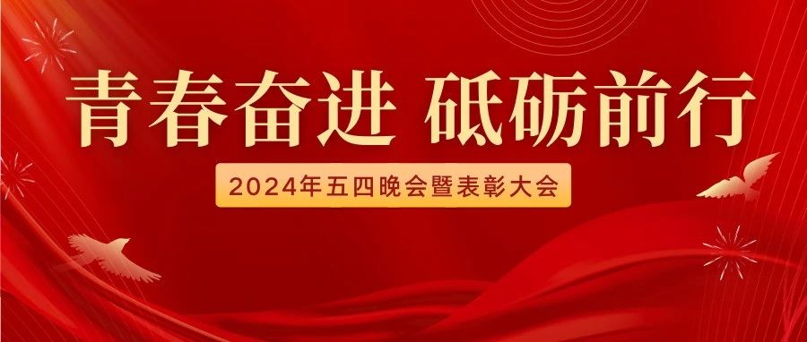 青春奋进,砥砺前行|yl8cc永利2024年五四晚会暨表彰大会