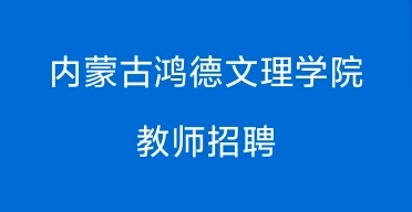yl8cc永利2025年教师招聘公告 